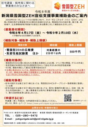 令和8年度新潟県雪国型ZEH宣伝支援事業補助金のご案内