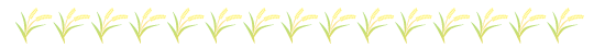 稲穂