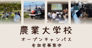 農業大学校オープンキャンパスの開催