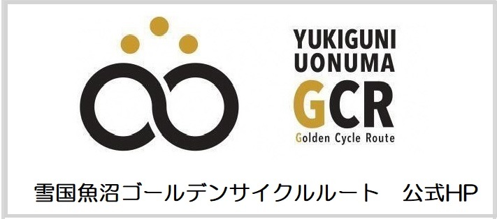 雪国魚沼GoldenCycleRoute公式HP