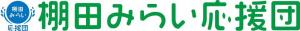 棚田みらい応援団ロゴ