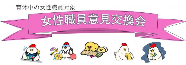 女性意見交換会 タイトル