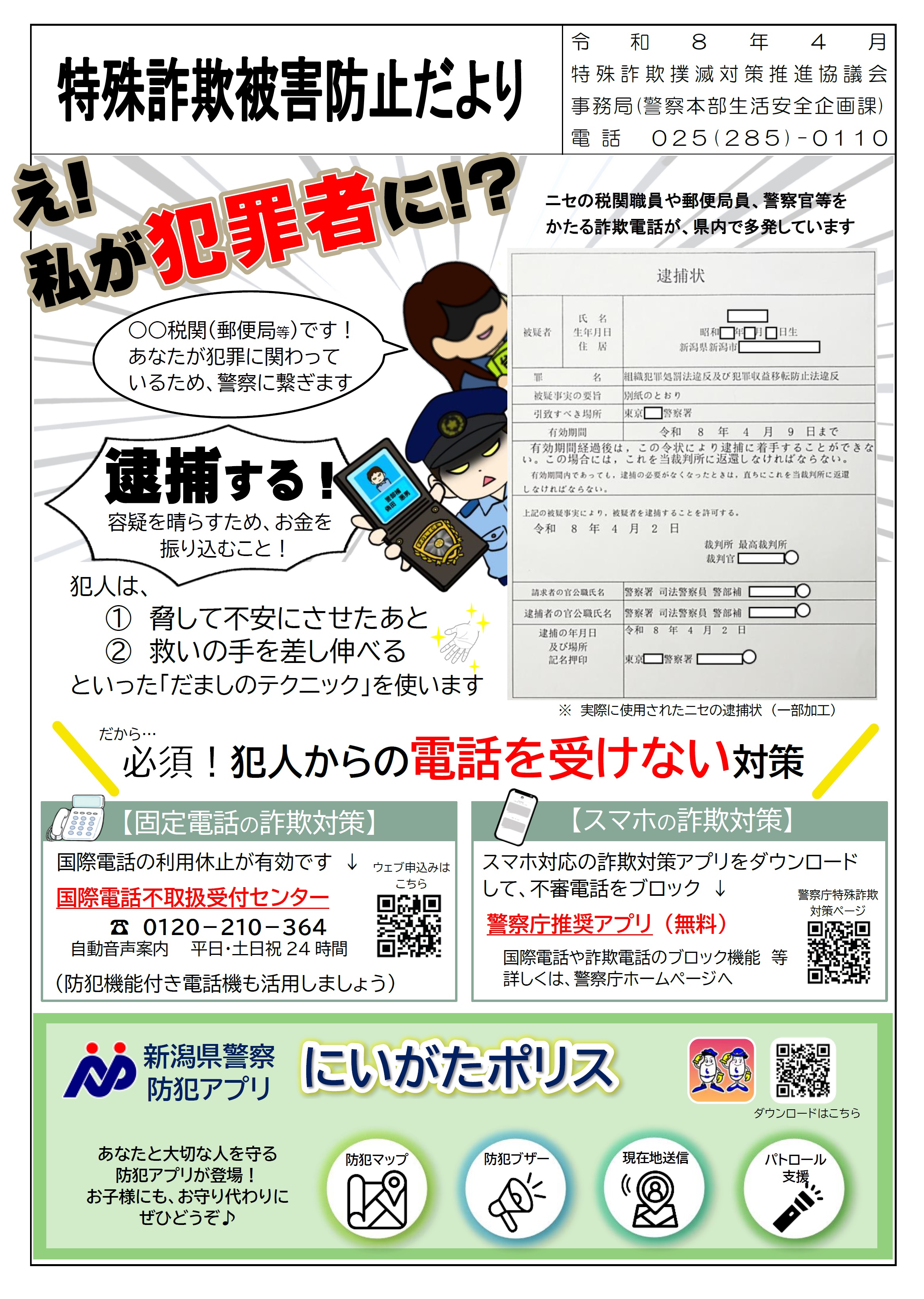 特殊詐欺被害防止だより　おもて