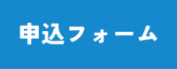申込フォーム