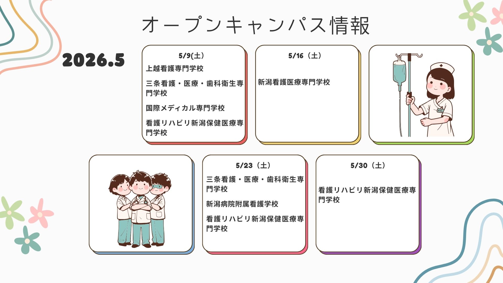 オープンキャンパス情報(5月)