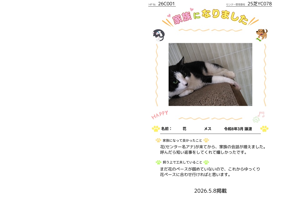 家族になりました