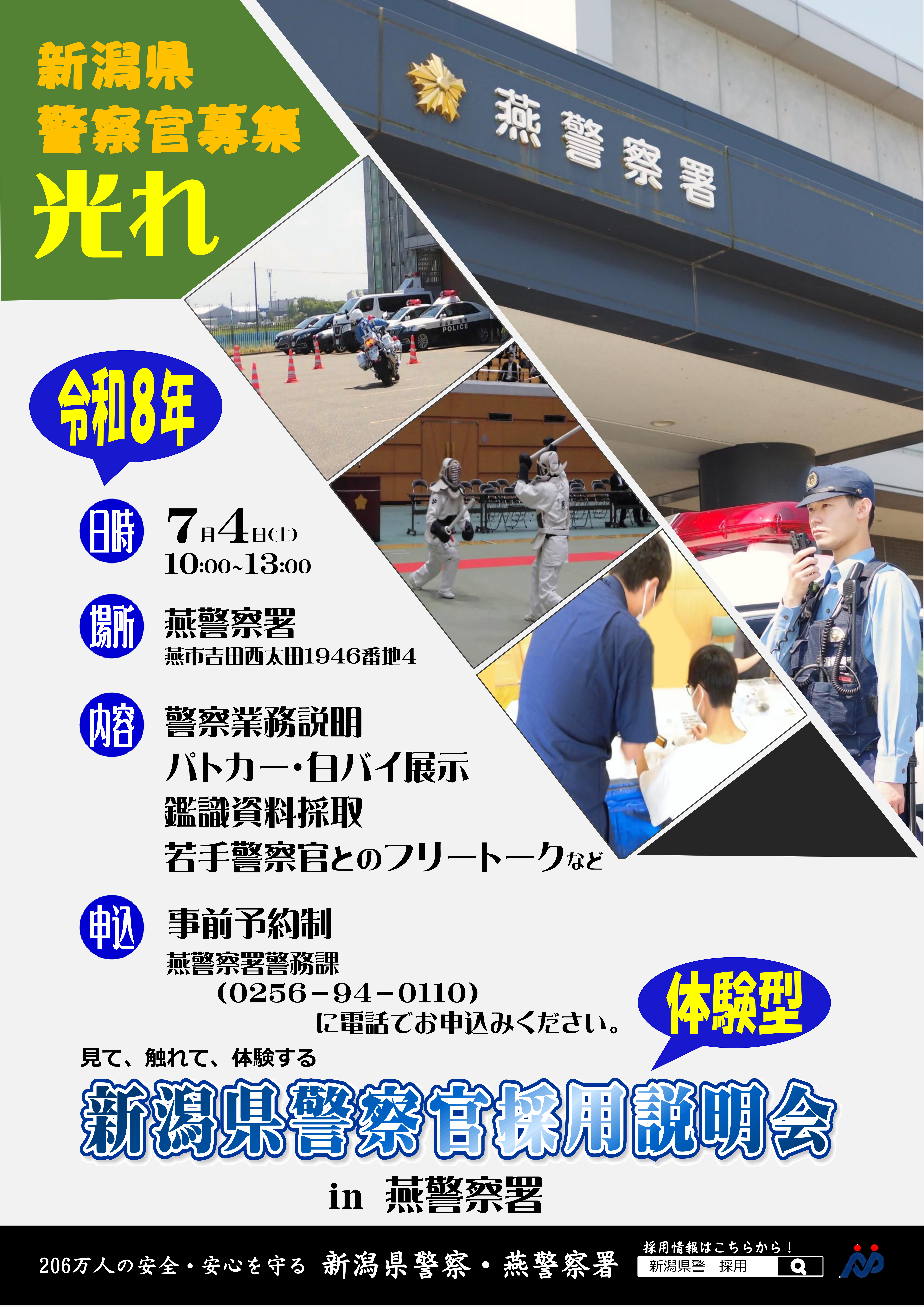 新潟県警察募集　体験型採用説明会