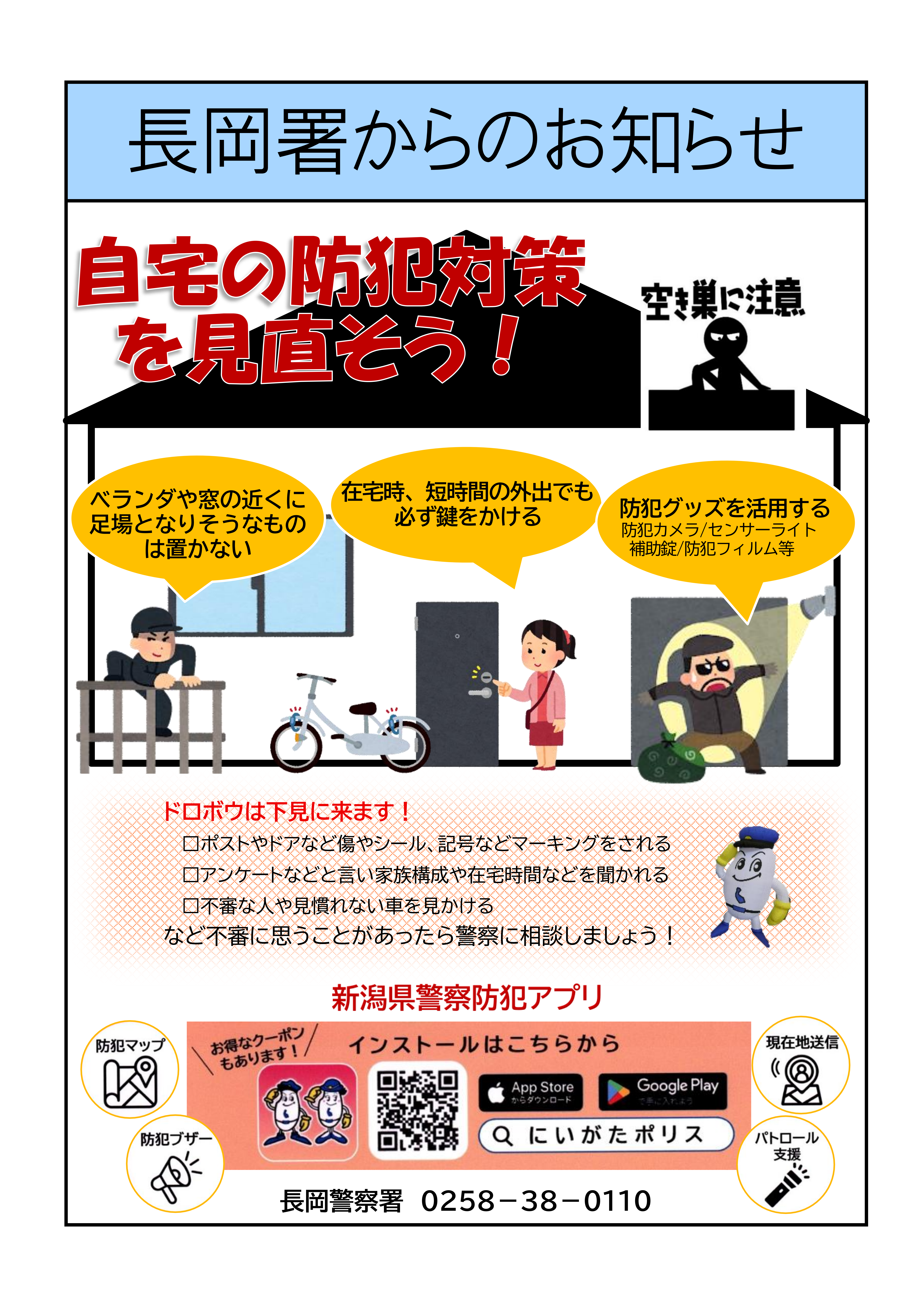 自宅の防犯対策を見直そう