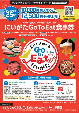 おいしさめぐるGo To Eatにいがたキャンペーン