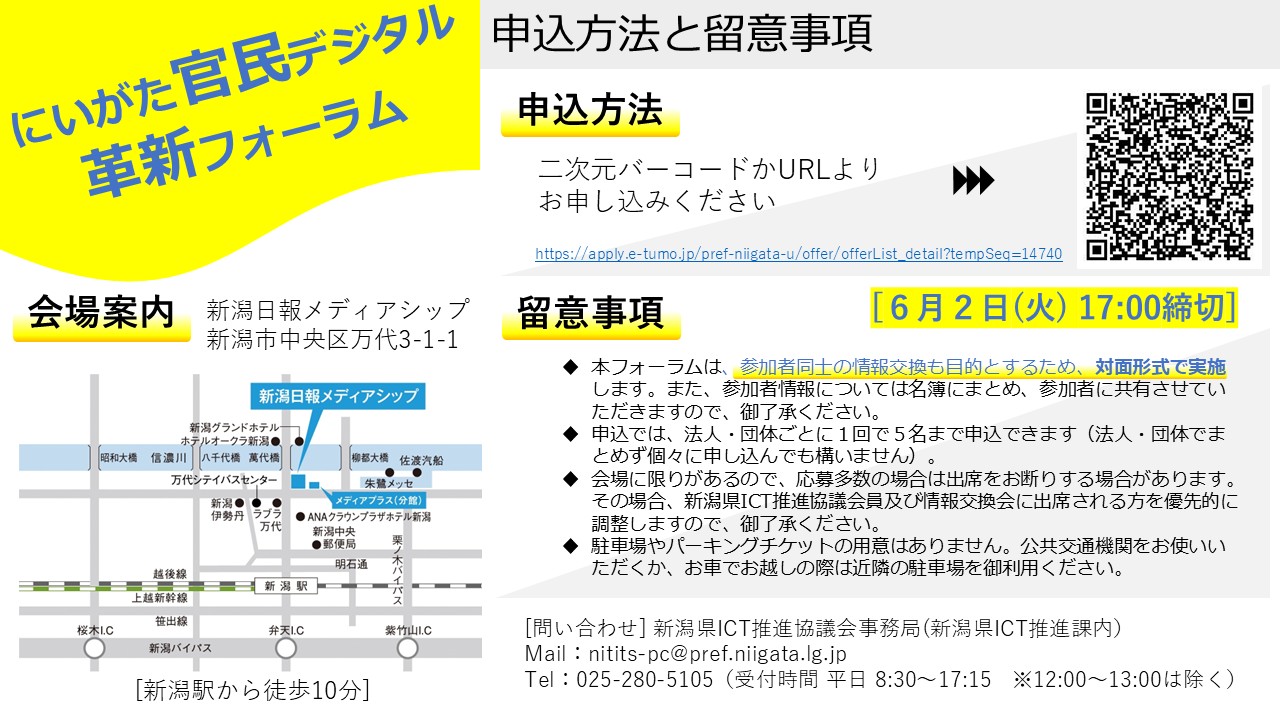 にいがた官民デジタル革新フォーラムリーフレット－裏
