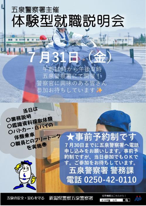 体験型説明会(五泉署)