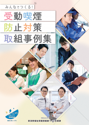 みんなでつくる！受動喫煙防止対策取組事例集