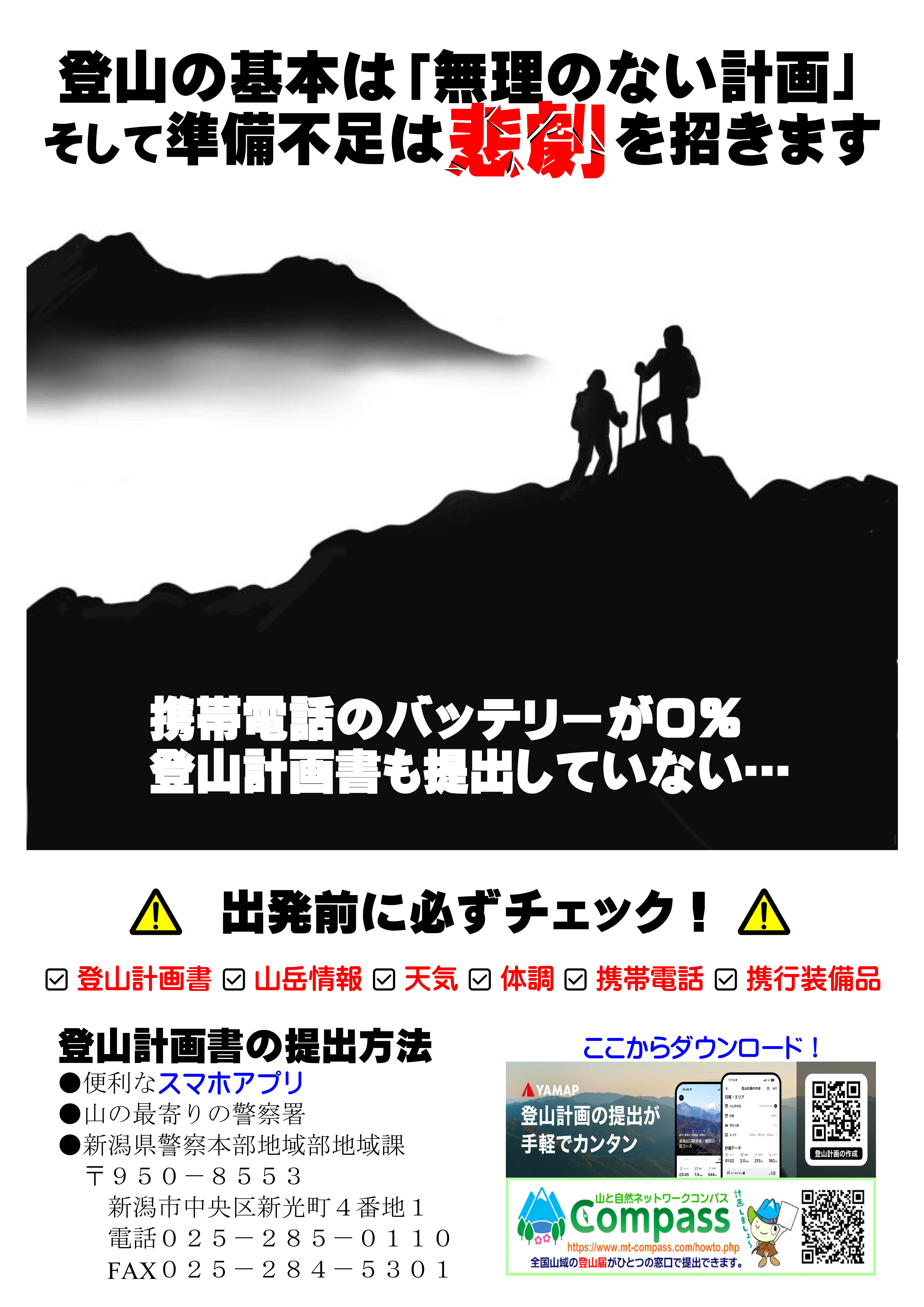 第5弾 キービジュアルポスター 獪岳 山岳遭難・水難事故防止 - 新潟県ホームページ