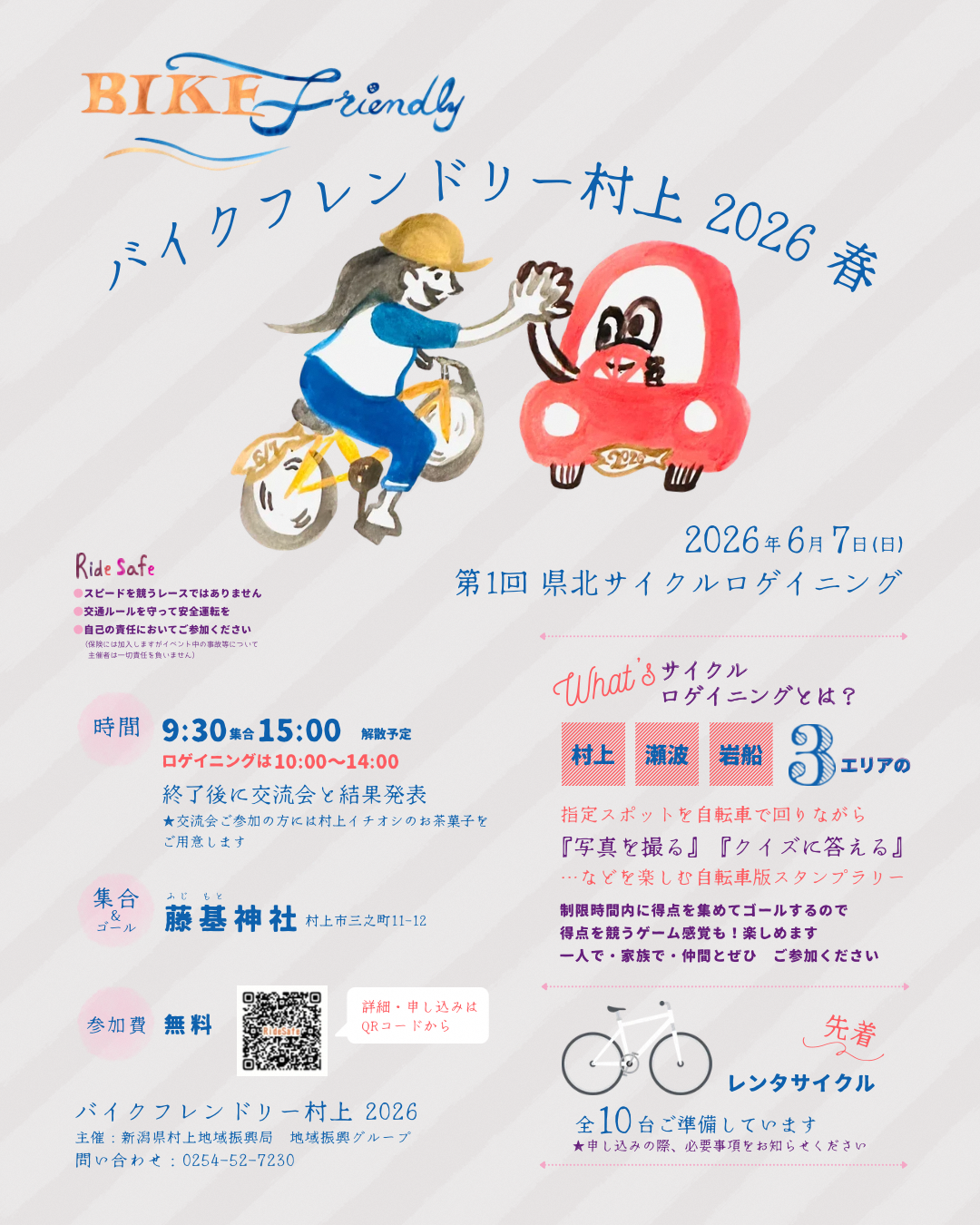 村上】第1回県北サイクルロゲイニングを開催します！（終了しました