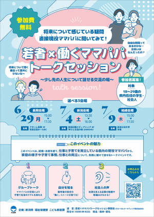 「若者×働くママパパトークセッション」チラシ