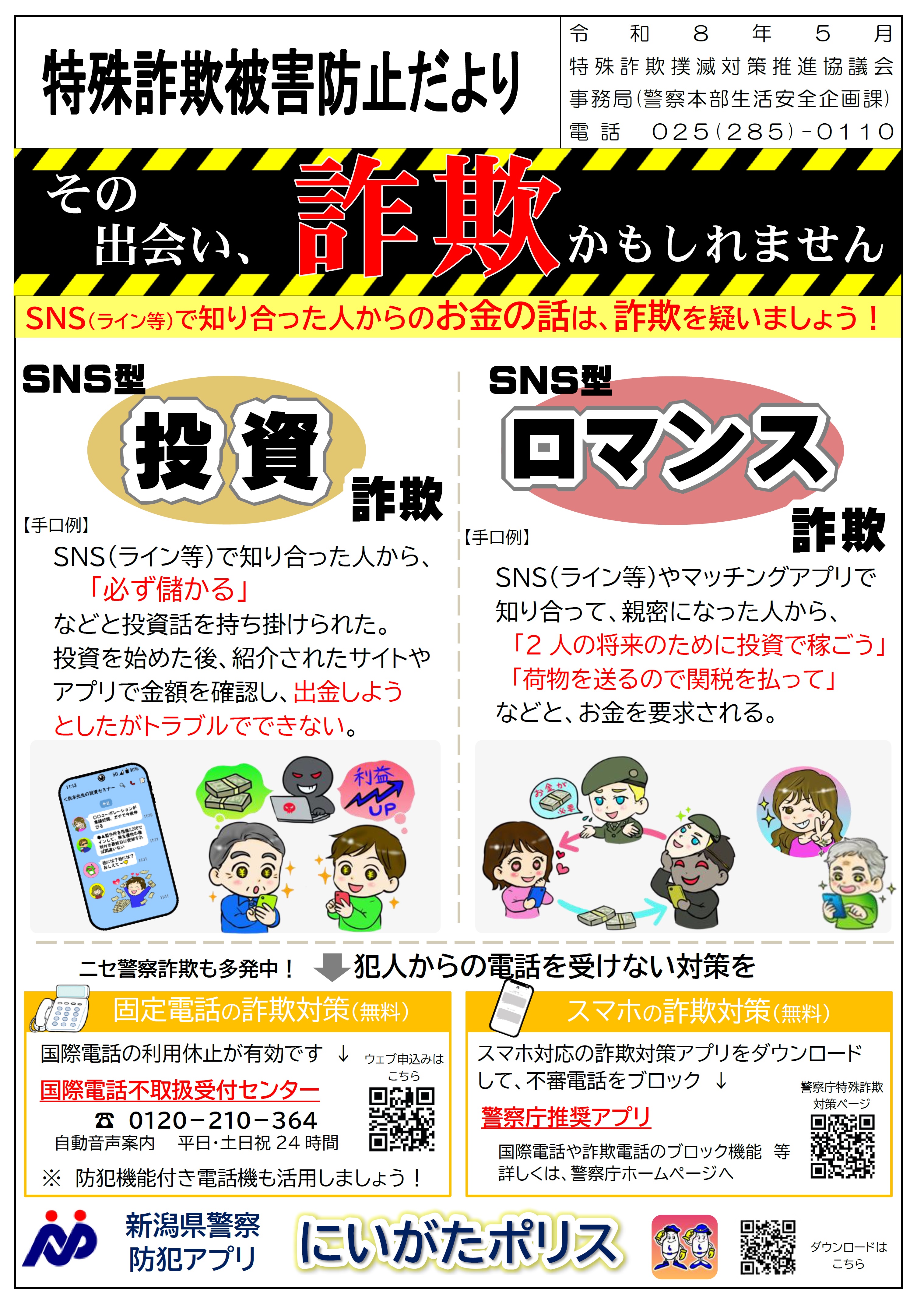 特殊詐欺撲滅対策 - 新潟県ホームページ