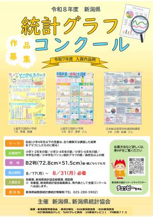 令和8年度 新潟県統計グラフコンクールポスター