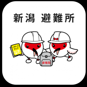 新潟県避難所アプリ