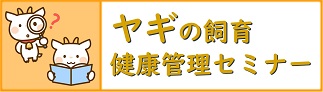 ヤギセミナー