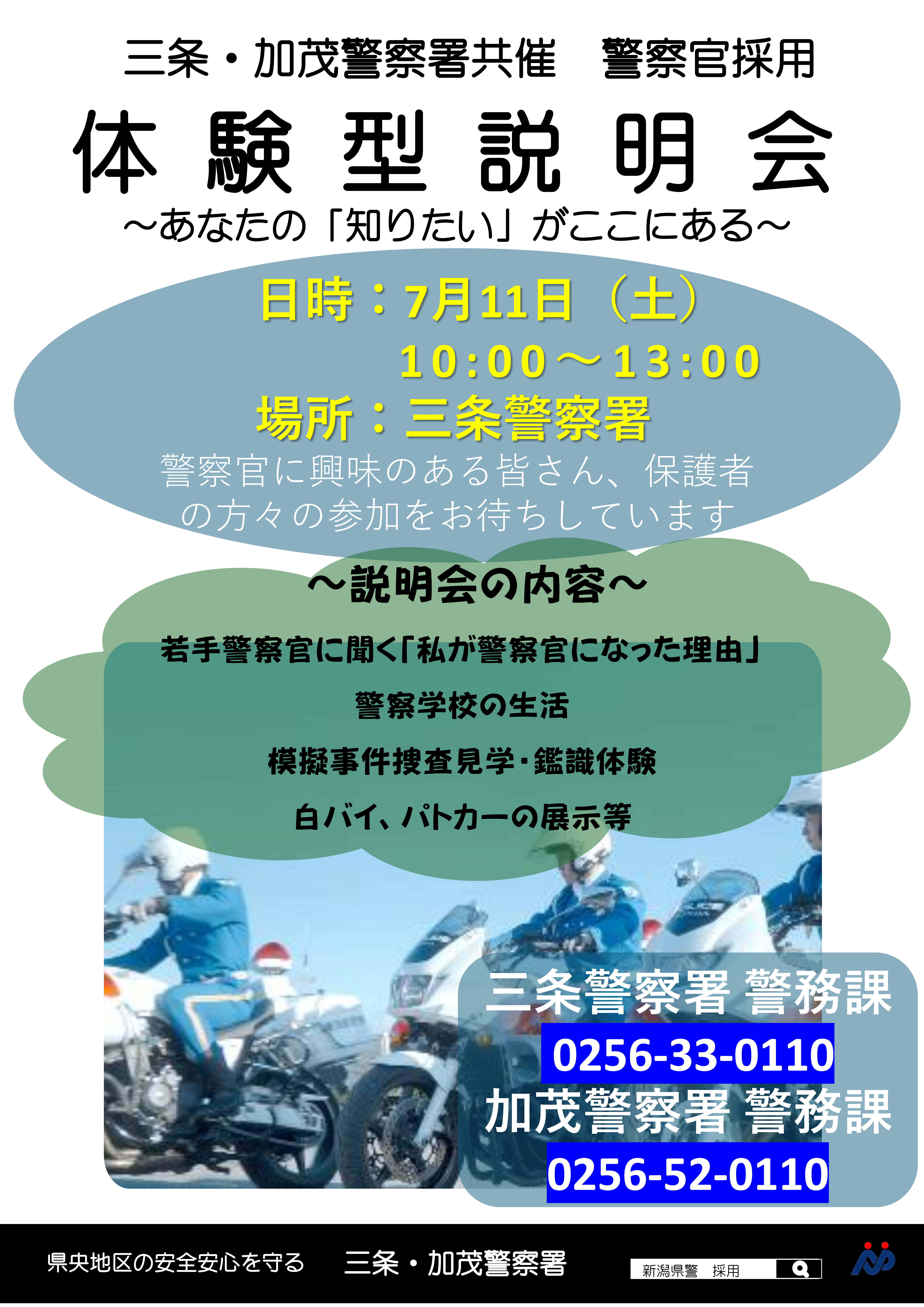 三条署・加茂署共催　警察官採用　体験型説明会の開催