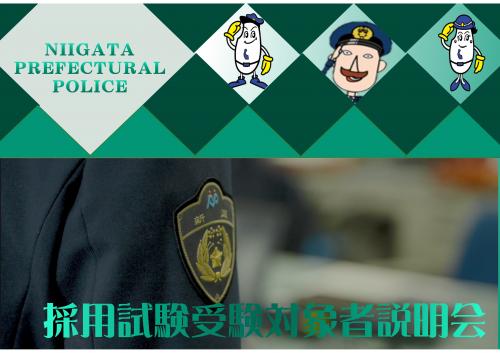 採用試験受験対象者向け就職説明会