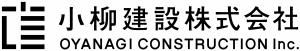 小柳建設