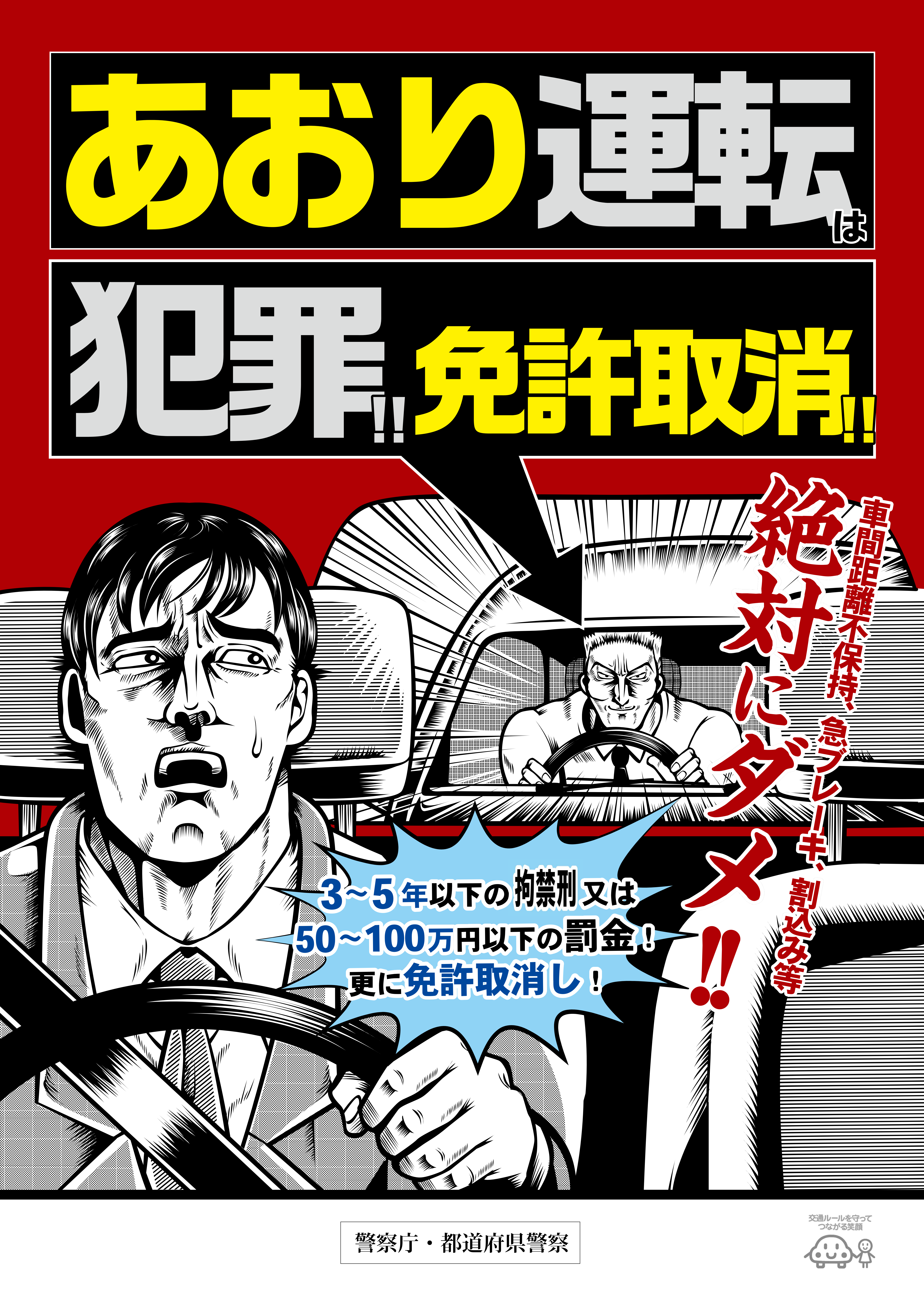 ダメ！あおり運転