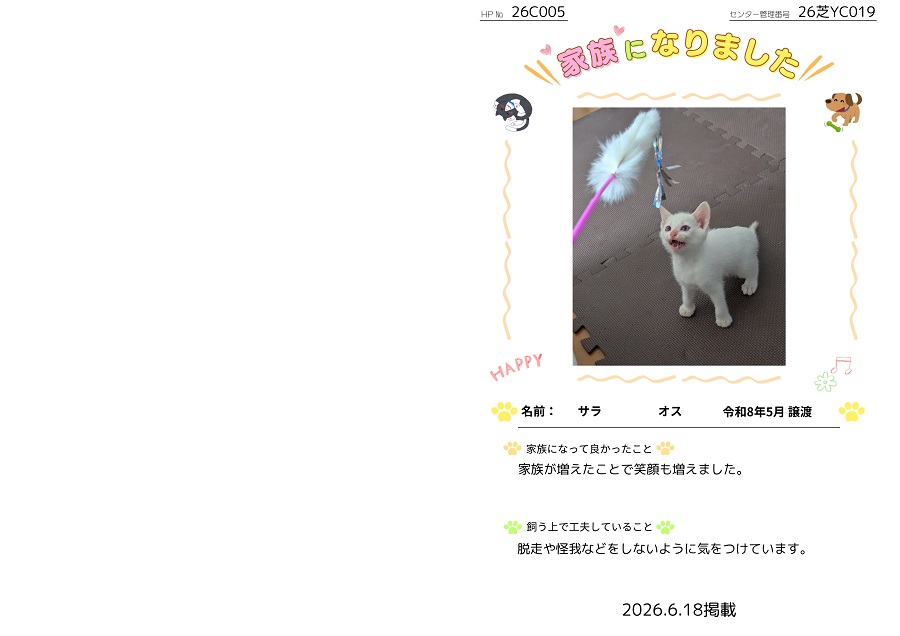 家族になりました