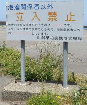 立入禁止看板3