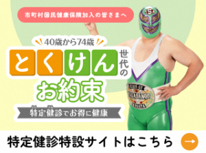 特定健診案内バナー
