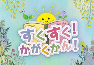 【幼児向けイベント】すくすく！かがくかん！～おはなし会とミニあそび～