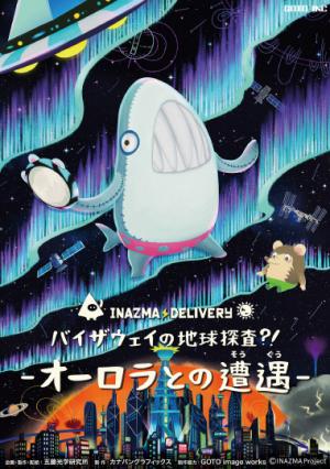 【プラネタリウム通年番組】イナズマデリバリー バイザウェイの地球探査?! -オーロラとの遭遇-