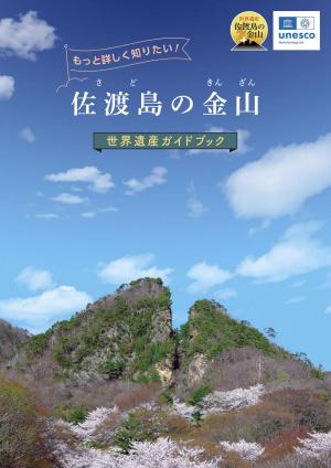 「佐渡島の金山」世界遺産ガイドブック（日本語版）の表紙