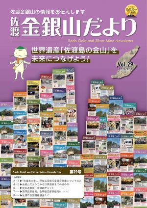 金銀山だより29号の表紙