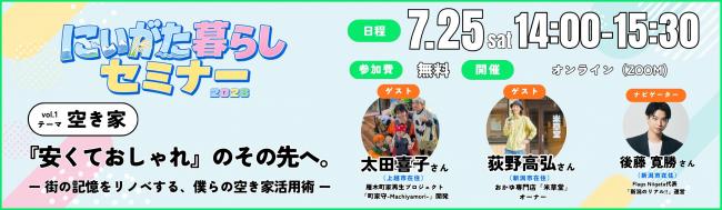 にいがた暮らしセミナー2026