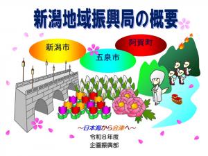 新潟地域振興局の概要