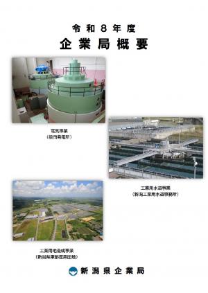 企業局概要 表紙