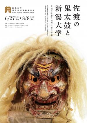 企画展「佐渡の鬼太鼓と新潟大学」フライヤー表