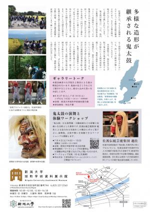 企画展「佐渡の鬼太鼓と新潟大学」フライヤー裏