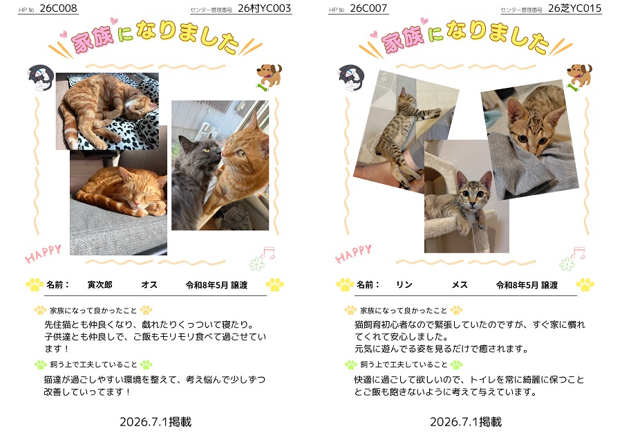 家族になりました