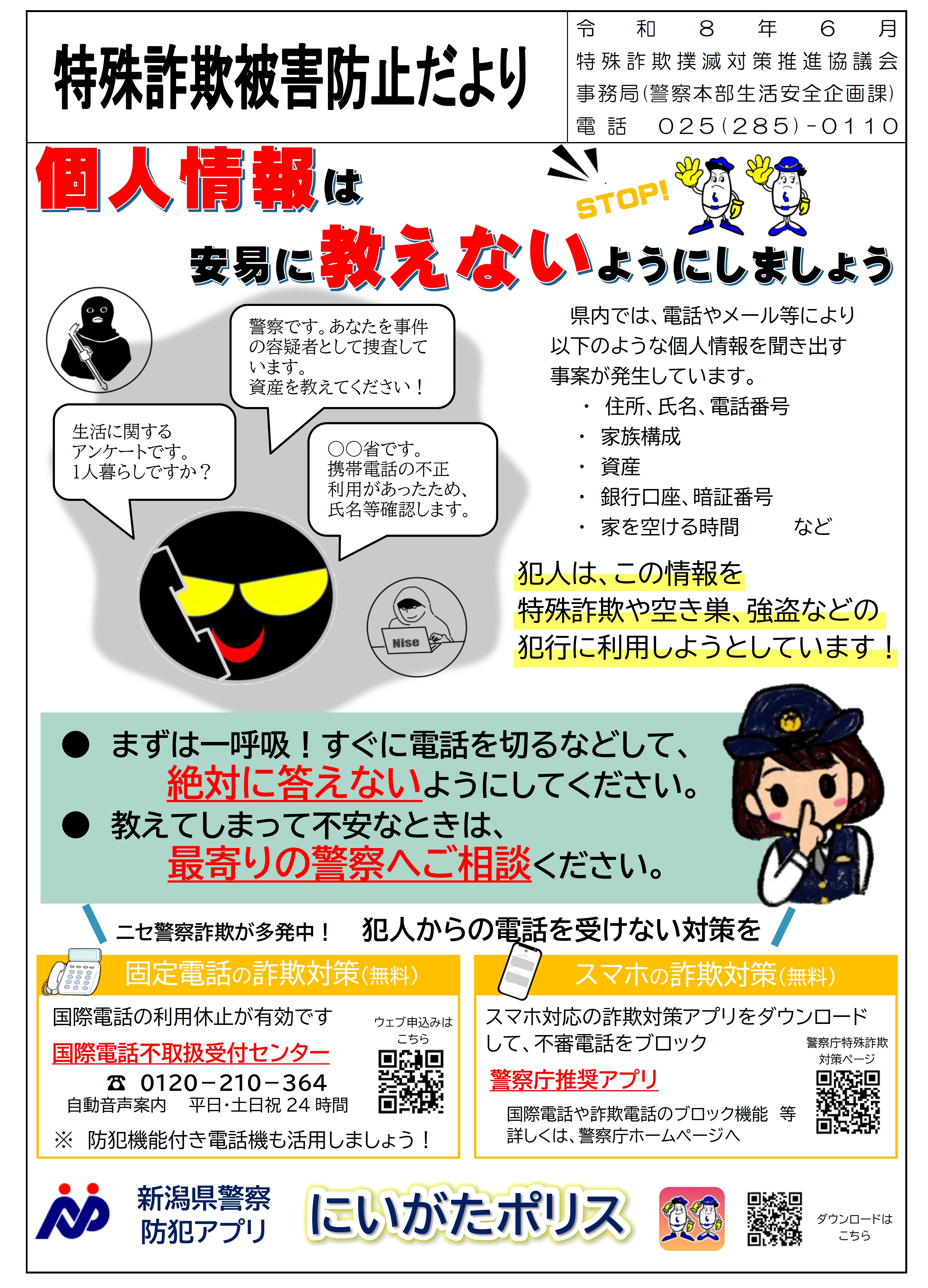 特殊詐欺被害防止だより　おもて