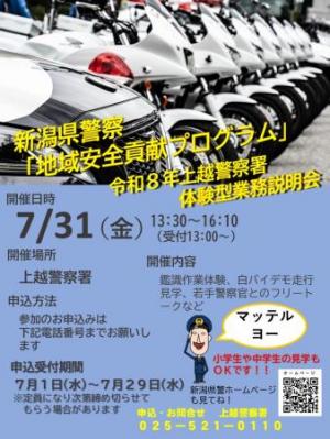 上越警察署体験型業務説明会