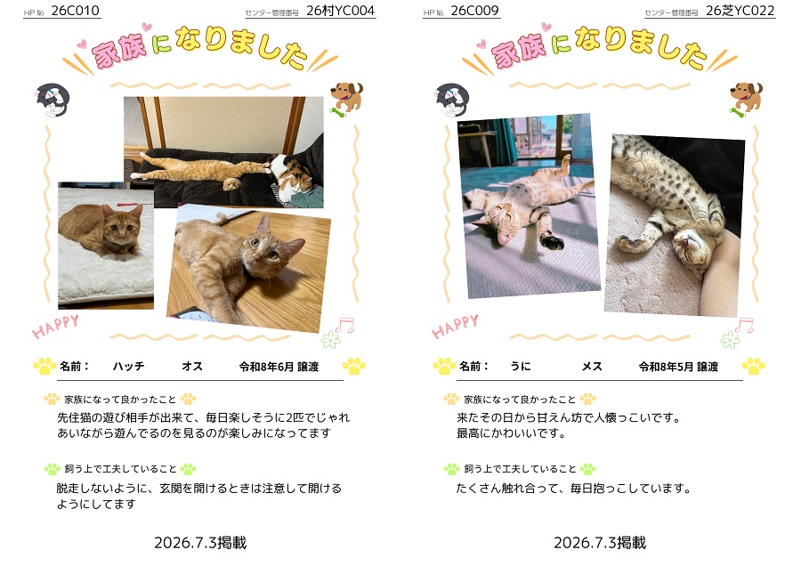 家族になりました