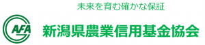 新潟県農業信用基金協会