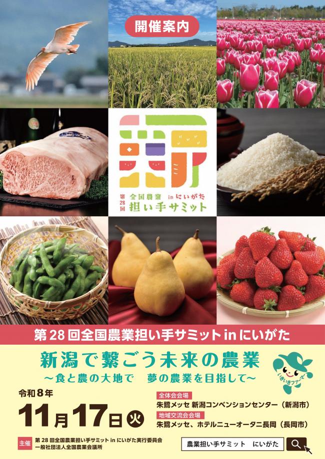 第28回全国農業担い手サミットinにいがた開催案内