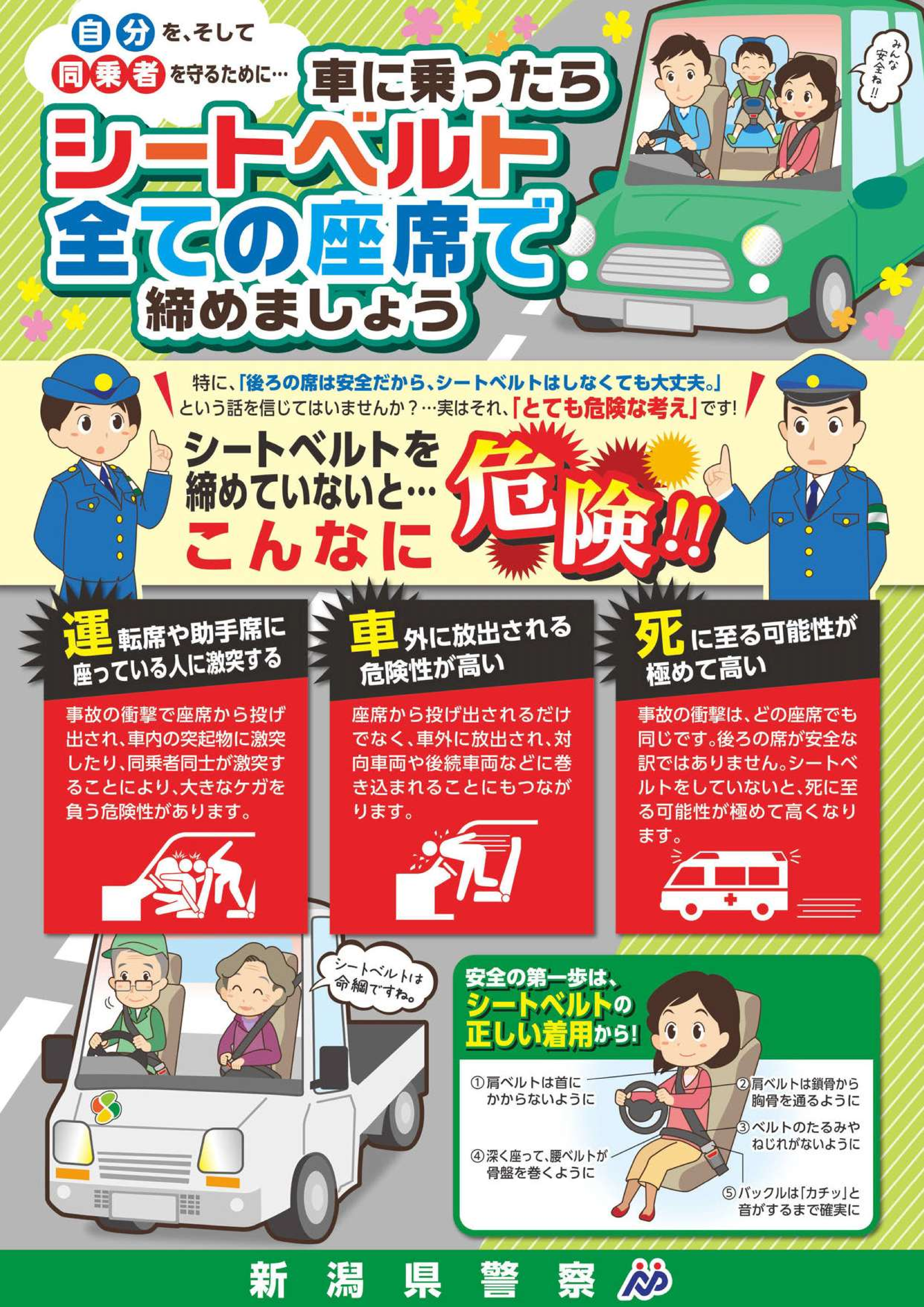 車に乗ったらシートベルト　すべての座席で締めましょう