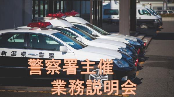 署主催業務説明会
