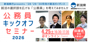 公務員キックオフセミナー(アーカイブ配信)
