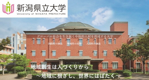 新潟県立大学