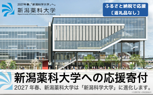 新潟薬科大学